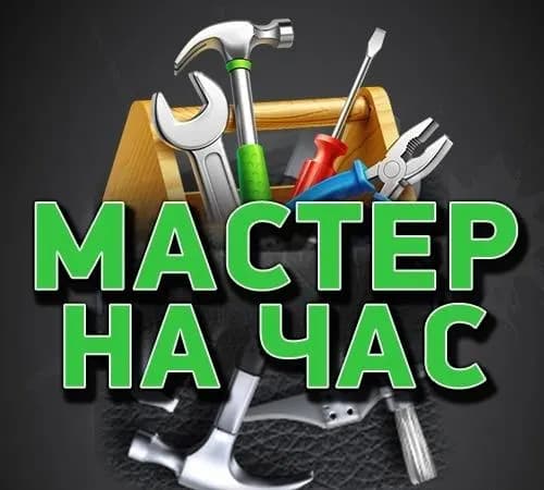 Мелкий ремонт и Прочие работы