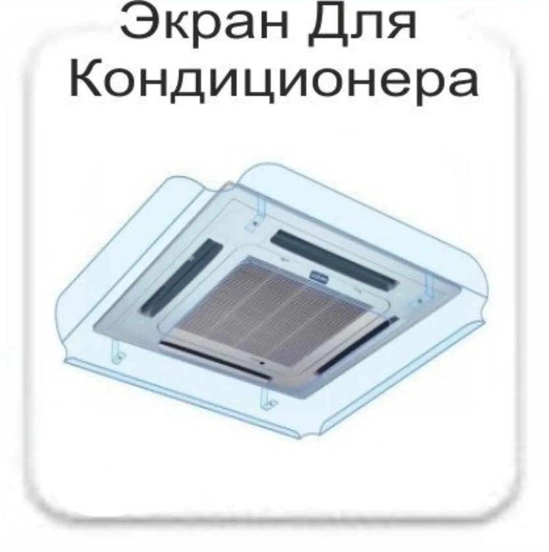 Отражатель Для воздуха кондиционера