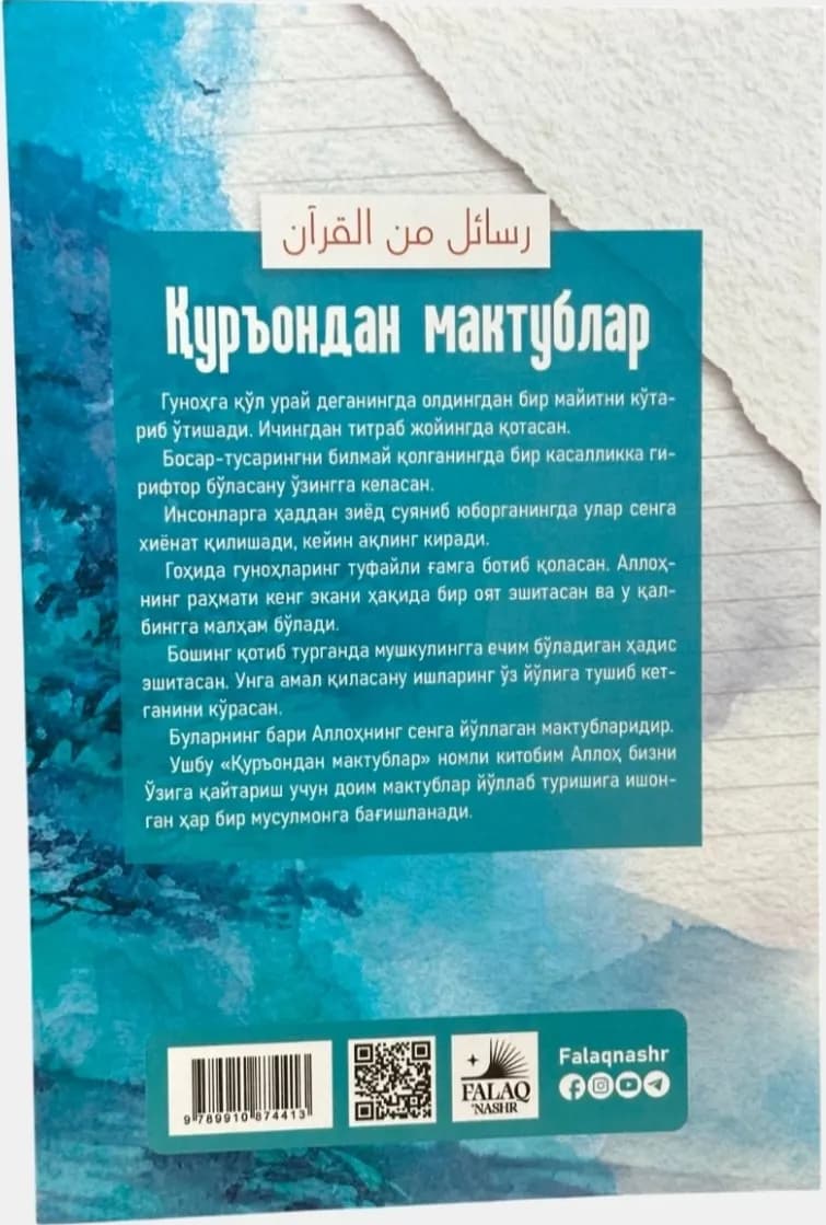 Qur'ondan maktublar" kitobi - Adham Sharkoviy, islomiy adabiyot, yumshoq muqova