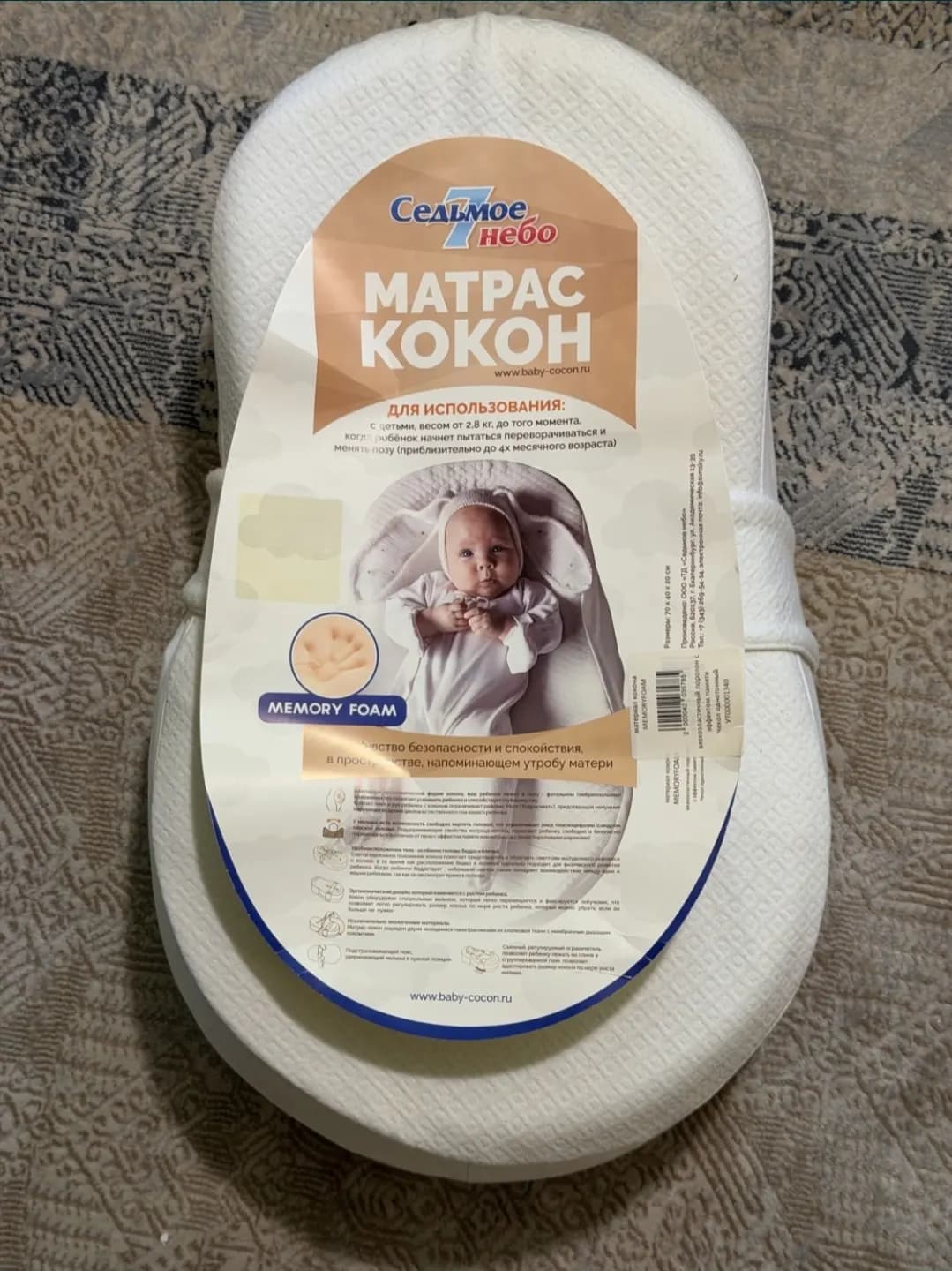Кокон для новорожденного «Седьмое небо» Memory Foam
