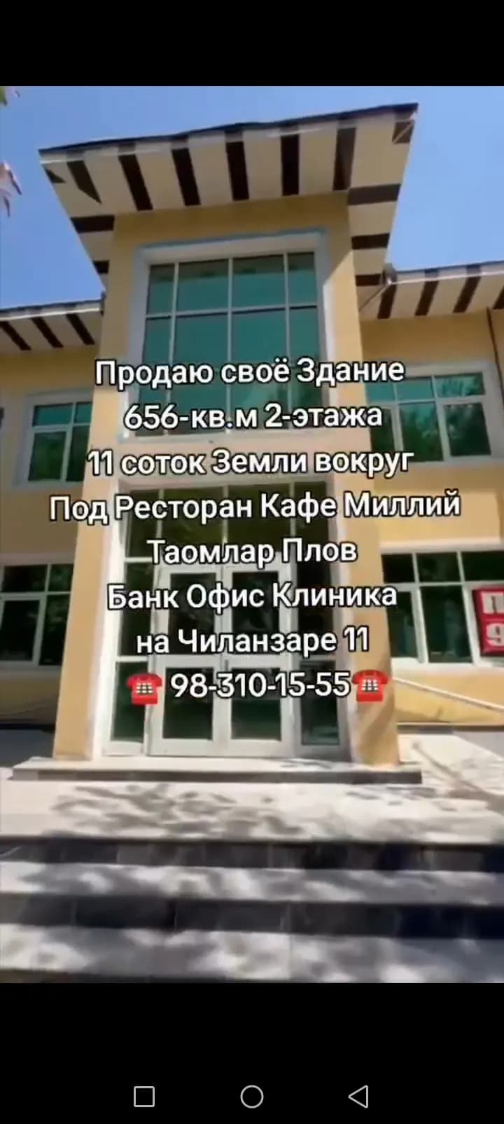 Продаю своё Здание656-кв.м 2-этажа11 соток Земли вокругПод Ресторан Кафе МиллийТаомлар ПловБанк Офис Клиника на Чиланзаре 1198-310-15-55