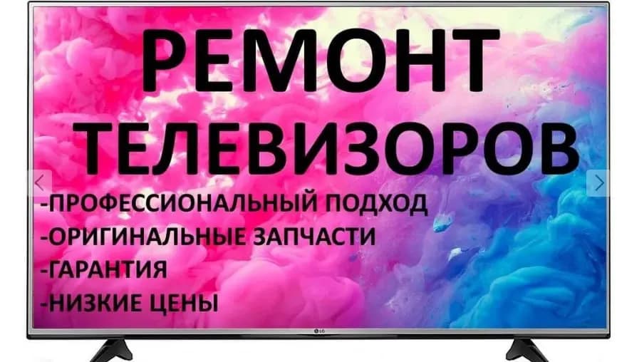 Ремонт телевизоров. Гарантия. Выезд. Сергей. Работает опытный мастер электронщиксо стажем работы более 20 лет. ремонт любой модели и марки LCD-LEDи других телевизоров.Выезд. Гарантия. +99 893 5449175