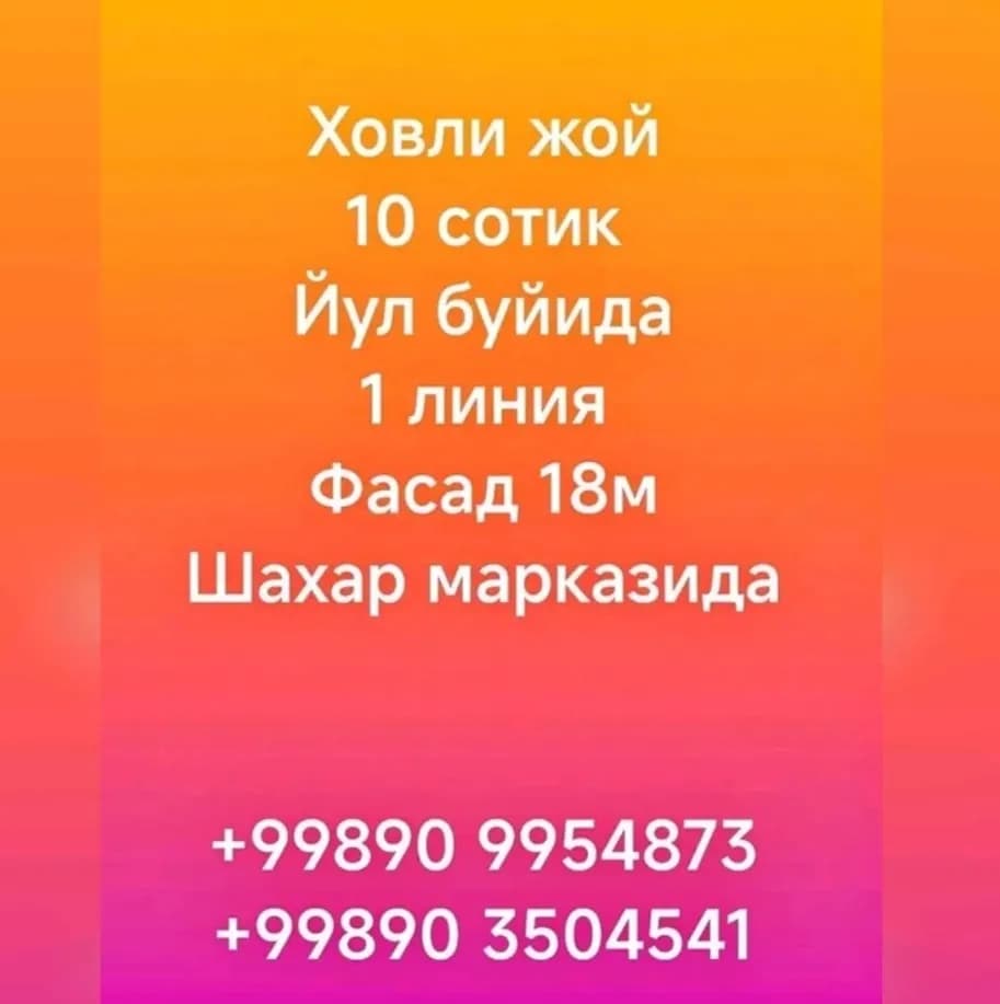 Uzimizning shahar markazidağı hovli joy 10 akr 1 chiziqli fasad 18m
