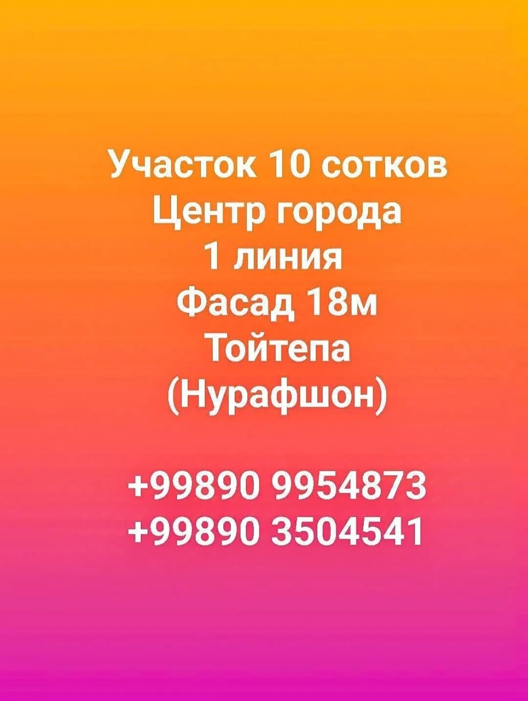 Shahar markazida 10 akr yer maydoni sotuvda, 1-chiziq, fasad 18m Toytepa (Nurafshon)