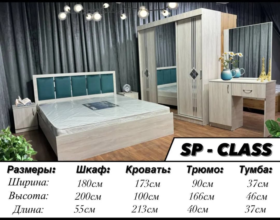 Спальный сотилади CLASS