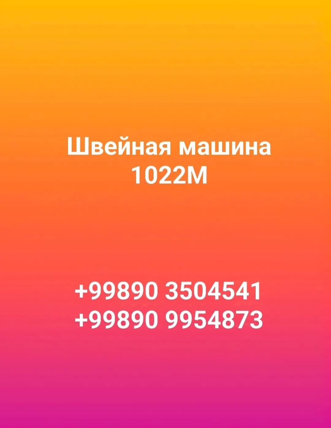 Модель 1022М швейная машина