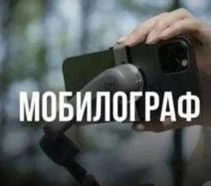 Мобилограф и рилсмейкер: Вирусные ролики для вашего бизнеса!