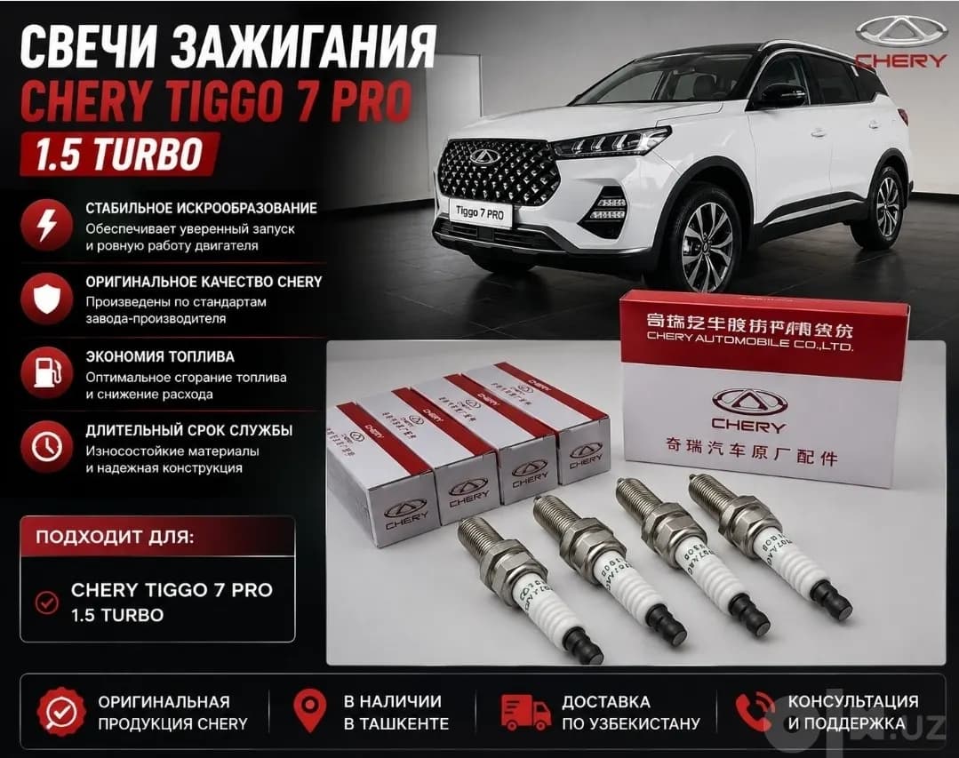 Свечи зажигания Chery Tiggo 7 Pro 1.5 Turbo