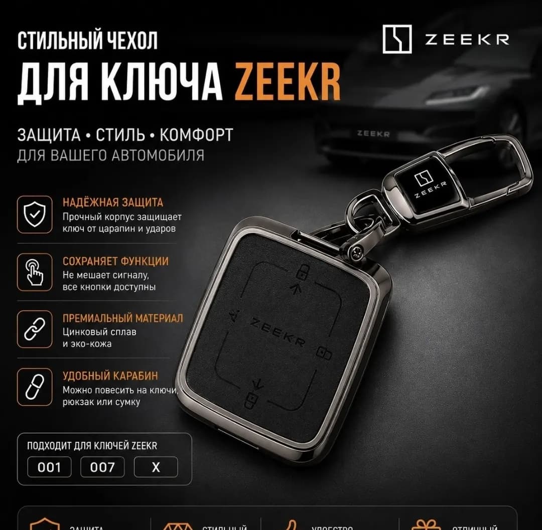 Чехол для ключа Zeekr 001, 009, X, 007
