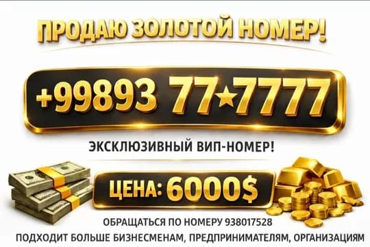 Продается золотой номер