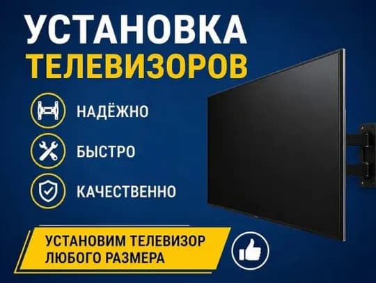 Установка телевизоров Ustanovka telivizor Ustanovka telivizor