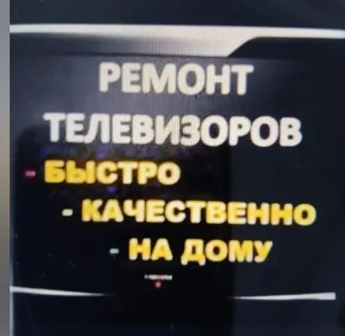 Телевизор устаси