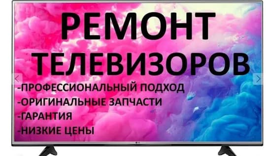 Ремонт телевизоров. Гарантия. Выезд. Сергей. Работает опытный мастер электронщиксо стажем работы более 20 лет. ремонт любой модели и марки LCD-LEDи других телевизоров.Выезд. Гарантия. +99 893 5449175