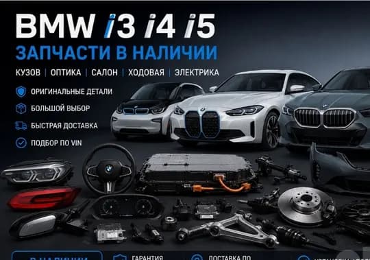 BMW i3 /  i4 /  i5  запчасти в наличии и на заказ