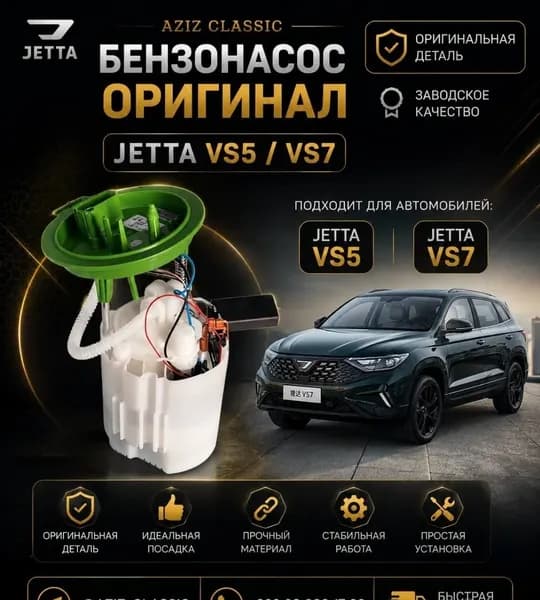 JETTA VS5 / VS7 учун бензонасос