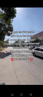 Продаю своё Здание656-кв.м 2-этажа11 соток Земли вокругПод Ресторан Кафе МиллийТаомлар ПловБанк Офис Клиника на Чиланзаре 1198-310-15-55