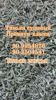 Тимьян сушёный премиум класса