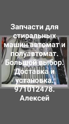 avtomatik kir yuvish mashinalari uchun ehtiyot qismlar